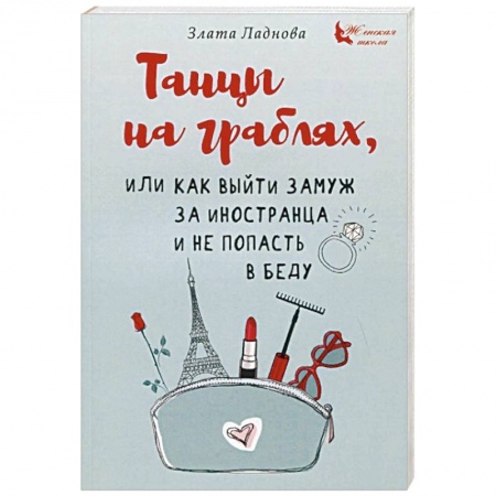 Общественные и гуманитарные науки, книга Танцы на граблях, или Как выйти замуж за иностранца и не попасть в беду