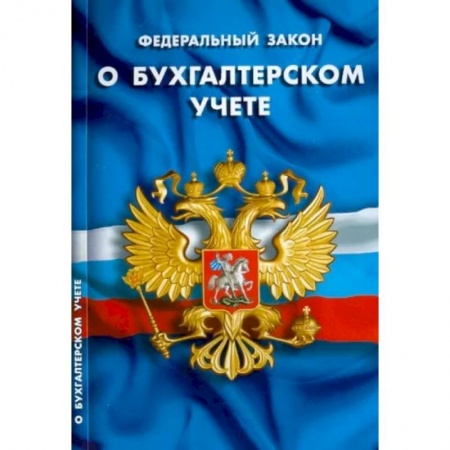 Общественные и гуманитарные науки, книга ФЗ 'О бухгалтерском учете'