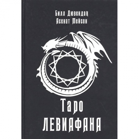 Гадания, толкования снов, книга Таро Левиафана. Асенат Мейсон, Билл Дювендак