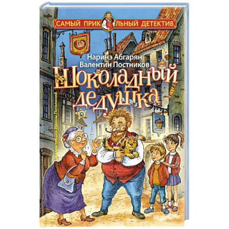 Сказки, книга Шоколадный дедушка