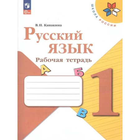 Школьникам и абитуриентам, книга Рабочая тетрадь 1 класс (ШколаРоссии) Канакина В.П. Русский язык