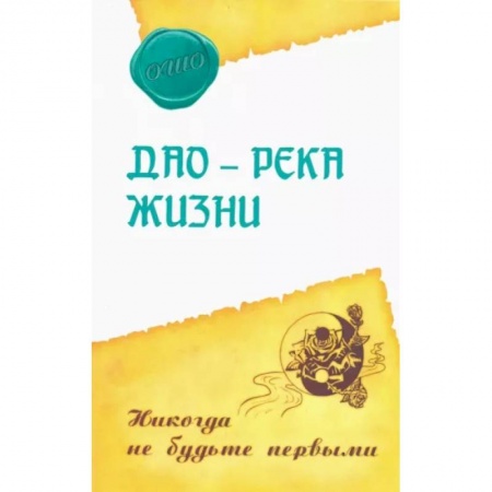 Эзотерические учения, книга Дао – река жизни. Никогда не будьте первыми