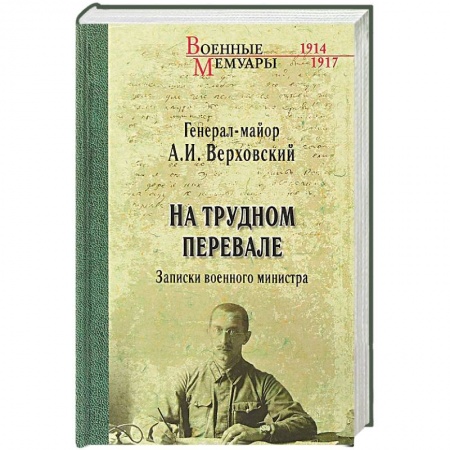 Мемуары, биографии, книга На трудном перевале. Записки военного министра
