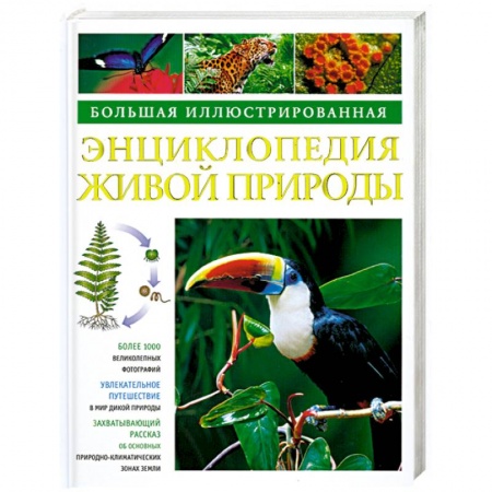 Книги, книга Большая иллюстрированная энциклопедия живой природы