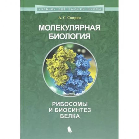 Школьникам и абитуриентам, книга Молекулярная биология. Рибосомы и биосинтез белка