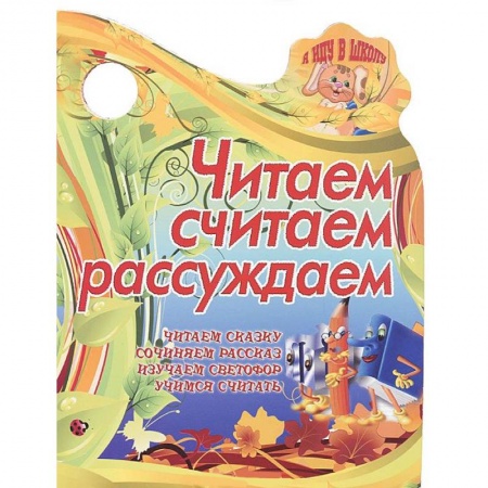 Книги, книга Я иду в школу.Читаем, считаем, рассуждаем.Читаем сказку, сочиняем рассказ
