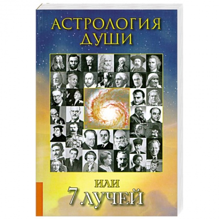 Книги, книга Астрология души или 7 лучей