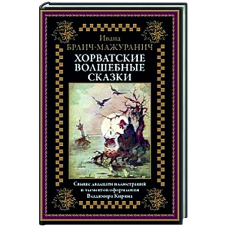 Классика, современная литература, книга Хорватские волшебные сказки