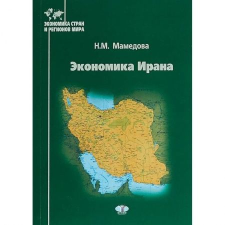 Экономика, книга Экономика Ирана