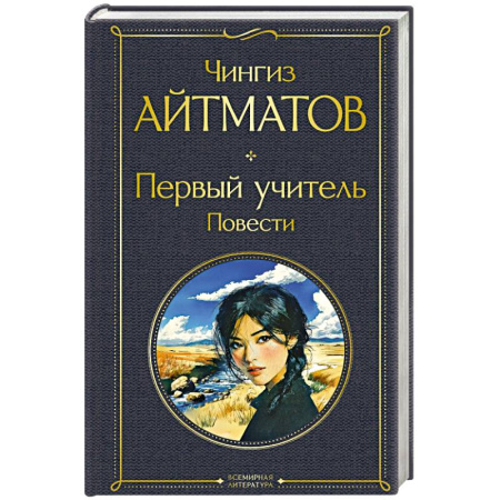 Классика, современная литература, книга Первый учитель. Повести