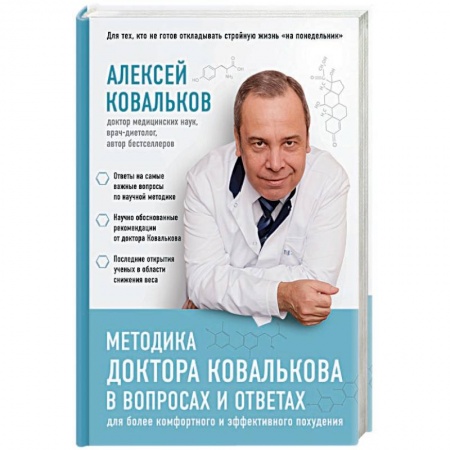 Лечебное питание. Похудание. Диеты, книга Методика доктора Ковалькова в вопросах и ответах