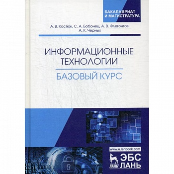 Информационные технологии. Базовый курс Информационные технологии. Базовый курс
