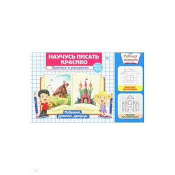 Научусь писать красиво №10