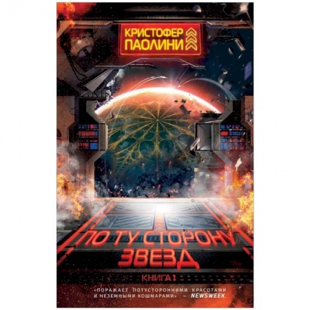 Фантастика, фэнтези, книга По ту сторону звезд. Книга 1