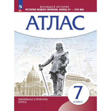 Школьникам и абитуриентам, книга История Нового времени. 7 класс. Атлас. ФГОС