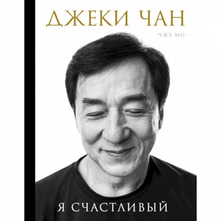Книги, книга Джеки Чан. Я счастливый