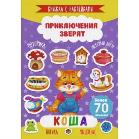 Книги для самых маленьких (0-3 года), книга Коша