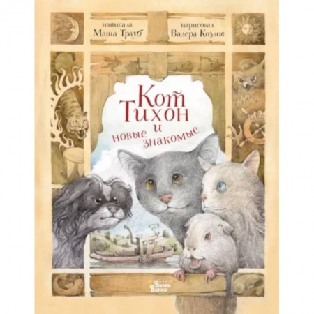 Сказки, книга Кот Тихон и новые знакомые