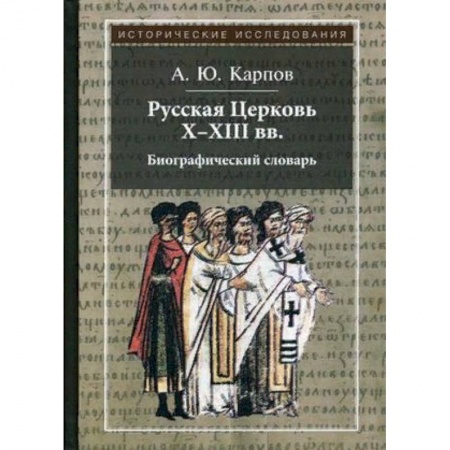 Православие, книга Русская Церковь X-XIII вв. Биографический словарь
