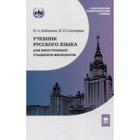 Изучение языков, книга Учебник русского языка для иностранных учащихся-филологов: III сертификационный уровень