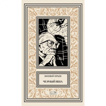 Фантастика, фэнтези, книга Черный Яша