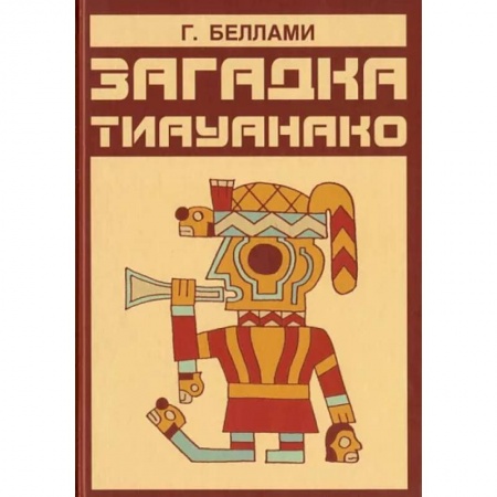 Тайны, загадочные явления, книга Загадка тиауанако. Возведено до потопа