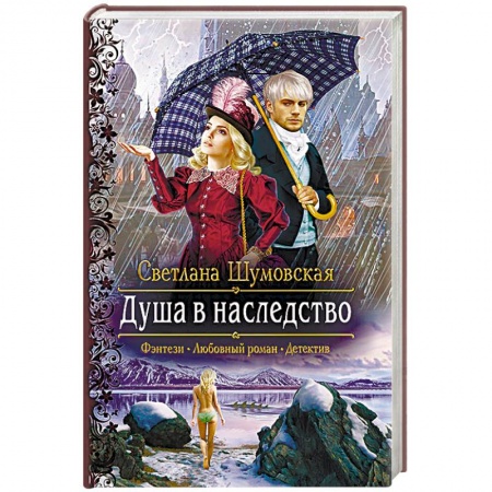 Фантастика, фэнтези, книга Душа в наследство