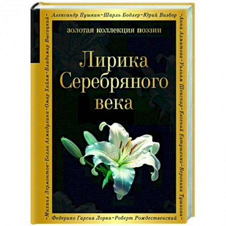 Классика, современная литература, книга Лирика Серебряного века