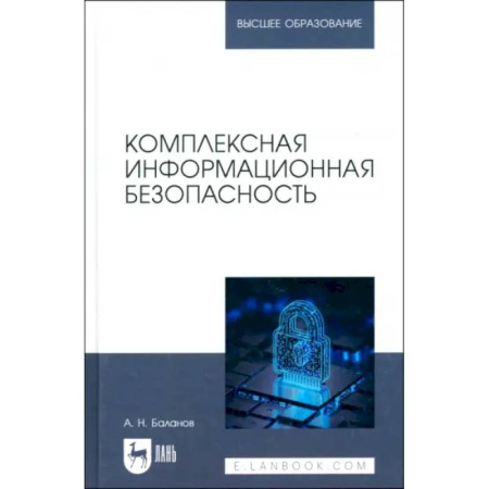 Информационные технологии, книга Комплексная информационная безопасность. Учебное пособие для вузов