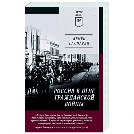 От Руси до России, книга Россия в огне Гражданской войны. Питер покет