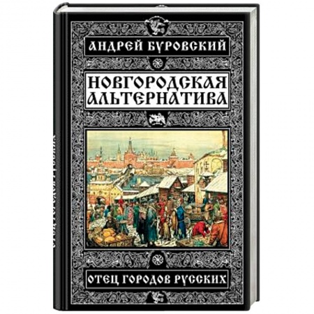 Книги, книга Новгородская альтернатива. Отец городов русских