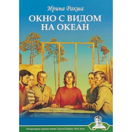 Классика, современная литература, книга Окно с видом на океан