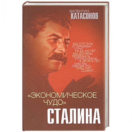 От Руси до России, книга «Экономическое чудо» Сталина