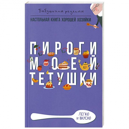 Выпечка, десерты, книга Пироги моей тетушки