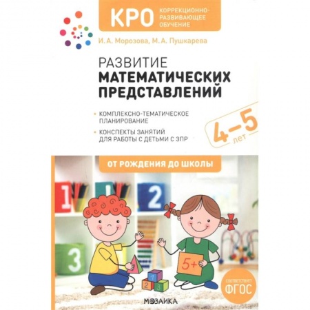 Книги для дошкольников (4-6 лет), книга КРО. Развитие математических представлений. Конспекты занятий для работы с детьми с ЗПР 4-5 лет