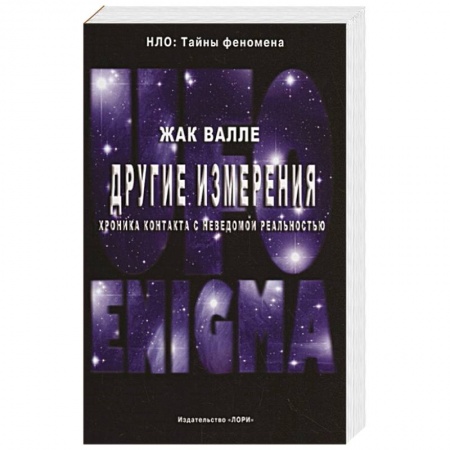 Тайны, загадочные явления, книга Другие измерения. Хроника контактов с неведомой реальностью