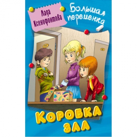 Проза для детей, книга Коробка зла