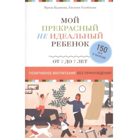Книги для родителей, книга Мой прекрасный не идеальный ребенок