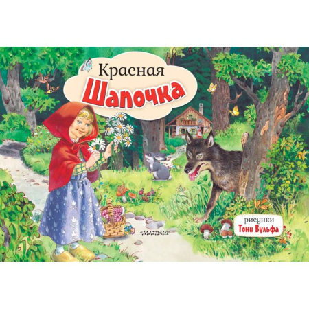 Книги для самых маленьких (0-3 года), книга Красная Шапочка