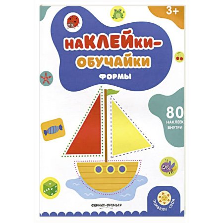 Досуг, творчество и кулинария, книга Формы: книжка с наклейками