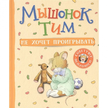 Сказки, книга Мышонок Тим не хочет проигрывать