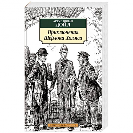 Детективы, триллеры, книга Приключения Шерлока Холмса