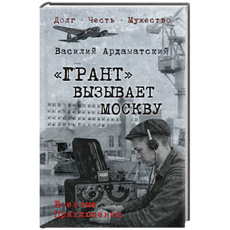 Детективы, триллеры, книга Грант вызывает Москву