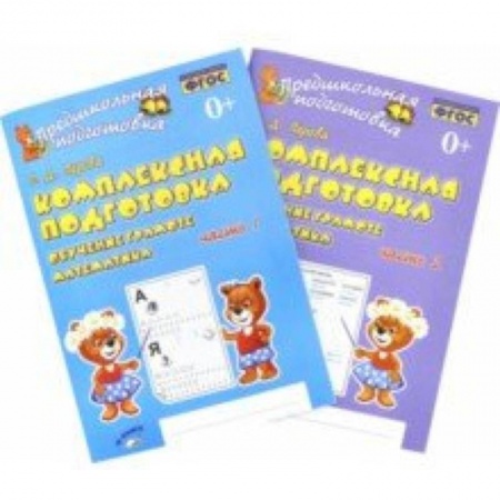 Дошкольникам, книга Комплексная подготовка. Обучение грамоте. Математика. Рабочая тетрадь. В 2-х частях