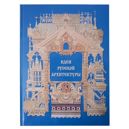 Культура, искусство, книга Идеи русской архитектуры