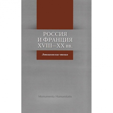 Книги, книга Россия и Франция: XVIII- XX вв. Лотмановские чтения