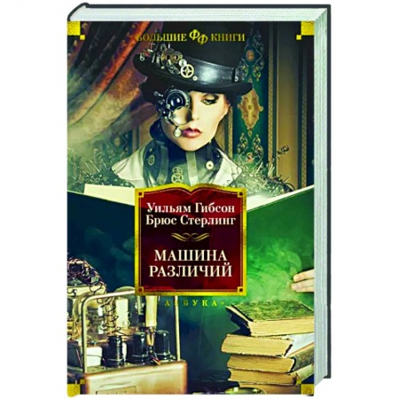 Фантастика, фэнтези, книга Машина различий