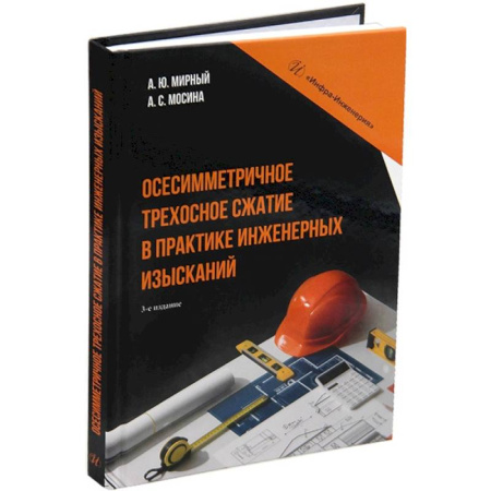 Студентам и аспирантам, книга Осесимметричное трехосное сжатие в практике инженерных изысканий. Монография. 3-е издание