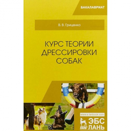 Уход за животными, книга Курс теории дрессировки собак. Учебное пособие