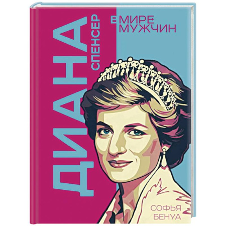 Публицистика, книга Диана Спенсер. Принцесса людских сердец